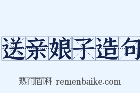 送亲娘子造句是什么意思的图片
